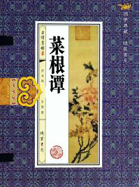 菜根谭