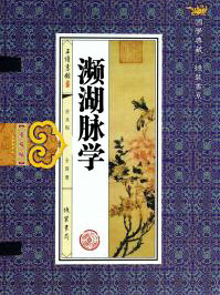 濒湖脉学
