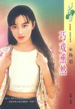 巧戏薰然