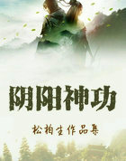 阴阳神功