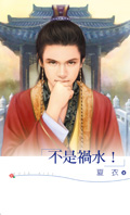 不是祸水！