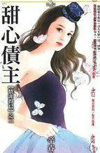 甜心债主