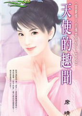 天使的趣闻