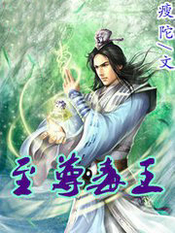 至尊毒王