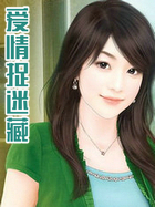 爱情捉迷藏