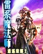 雷系魔法师