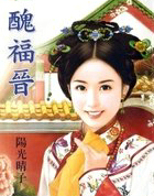 丑福晋