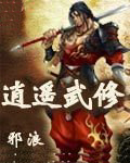 逍遥武修