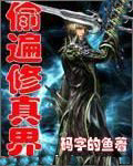 偷遍修真界