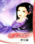 皇子诱情