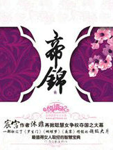 帝锦