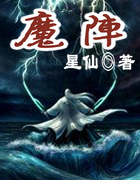 魔阵