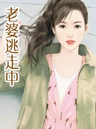 老婆逃走中