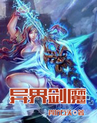 异界剑魔