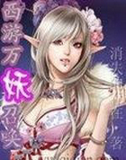 西游万妖召唤