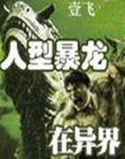 人型暴龙在异界