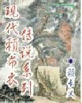 现代赖布衣传说系列