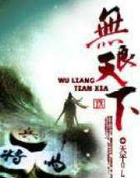 无良天下