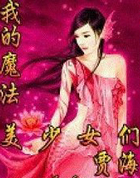 我的魔法美少女们