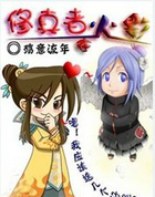 修真者在火影