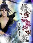 将修仙进行到底