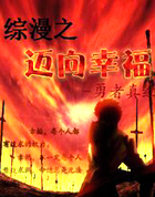 综漫之迈向幸福