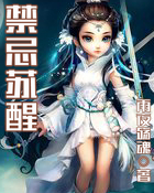 禁忌苏醒