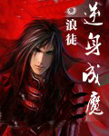 逆身成魔