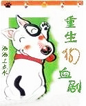 重生狗血剧