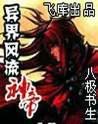异界风流神帝