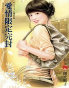 爱情限定完封