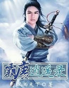 霸唐逍遥录
