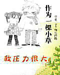 作为一棵小草我压力很大