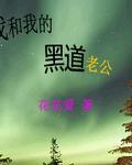 我和我的黑道老公