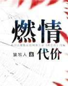 燃情代价