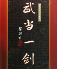 武当一剑