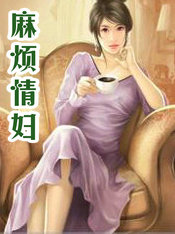 麻烦情妇