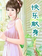 快乐献身