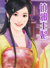 镇邪王妃