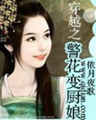 穿越之警花变厨娘