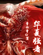 华夏强者