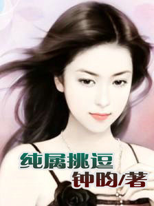 纯属挑逗