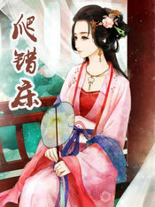 爬错床