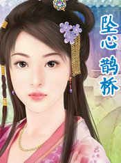 坠心鹊桥