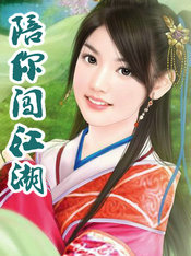 陪你闯江湖