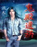 鬼殿遗祸