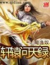 轩辕问天録