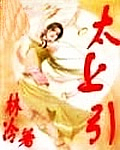 太上引