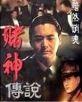 赌神传说