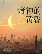 诸神的黄昏